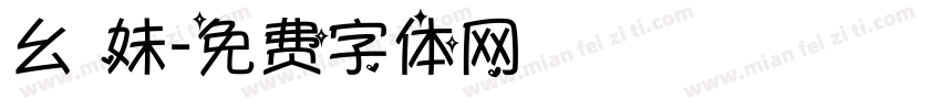幺 妹字体转换